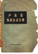 卢森堡炼铁会议文集