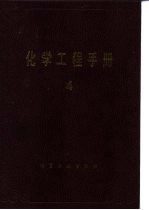 化学工程手册  4