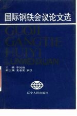 国际钢铁会议论文选