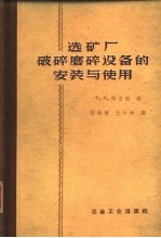 选矿厂破碎-磨碎设备的安装与使用
