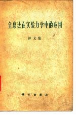 全息法在实验力学中的应用译文集
