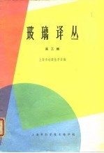 玻璃译丛 第3辑
