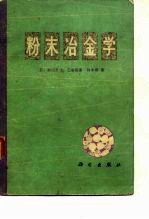 粉末冶金学