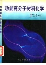 功能高分子材料化学