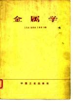 金属学