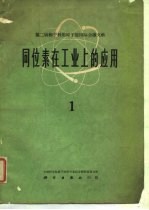 同位素在工业上的应用 上