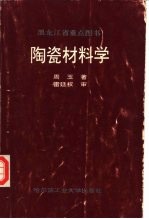 陶瓷材料学
