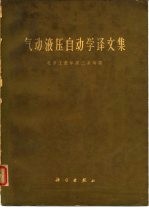 气动液压自动学译文集