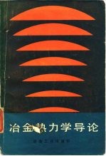 冶金热力学导论
