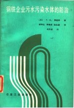 钢铁企业污水污染水体的防治