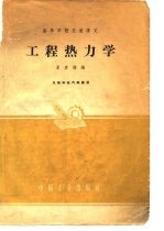 工程热力学
