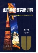 中国金矿研究新进展 第1卷 上