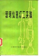 玻璃仪器灯工实践