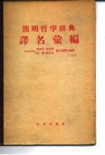 简明哲学辞典译名汇编 俄华对照·华俄对照