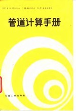 管道计算手册