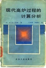 现代高炉过程的计算分析