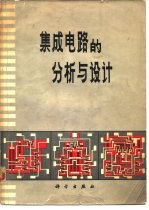 集成电路的分析与设计