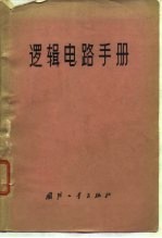 逻辑电路手册