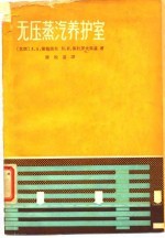 无压蒸汽养护宝