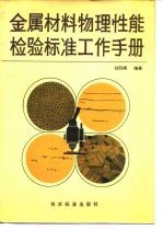 金属材料物理性能检验标准工作手册
