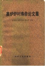高炉炉衬寿命论文集