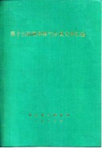 第十五届世界煤气会议文件汇编 H分册 液化石油气和液化天然气