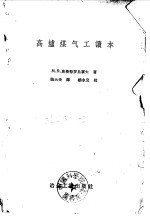 高炉煤气工读本
