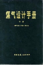 煤气设计手册 中