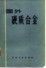 国外硬质合金