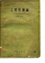 工程控制论