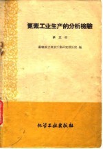 氮素工业生产的分析检验 第3册 硝酸铵生产的检验