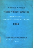 中国科学院力学研究所 科研报告和资料摘要汇编1984