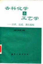 香料化学与工艺学 天然、合成、调和香料