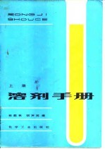 溶剂手册 上