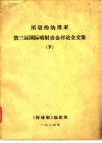 斯堪的纳维亚 第三届国际喷射冶金讨论会文集 下