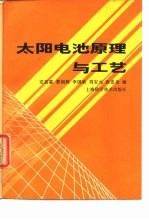 太阳电池原理与工艺