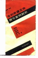 专利申请文件撰写案例剖析