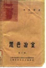 冶金译丛 黑色冶金 第1辑