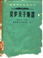 窑炉及干燥器