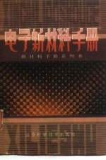 电子新材料手册