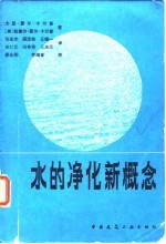 水的净化新概念