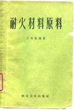 耐火材料原料