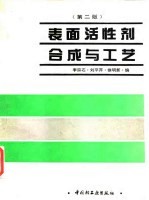 表面活性剂合成与工艺 第2版