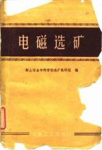 电磁选矿