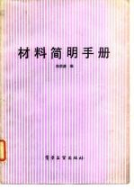 材料简明手册