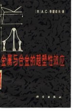 金属与合金的超塑性效应