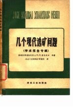 几个现代选矿问题 学术报告专辑