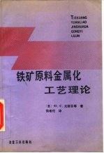 铁矿原料金属化工艺理论