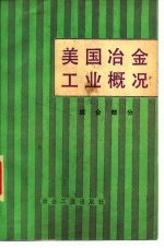 美国冶金工业概况 综合部分