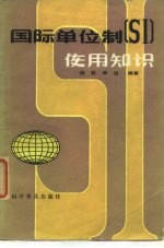 国际单位制 使用知识